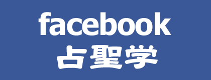 姓名判断 | 魂ゆら占い 樹門幸宰 facebook