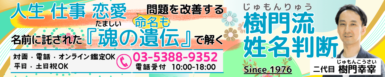 姓名判断 | 人生・仕事・恋愛（命名も） 問題を改善する 名前に託された『魂の遺伝』で解く樹門流姓名判断 タイトル大