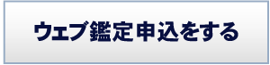 ウェブ鑑定申込をする