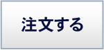 注文する