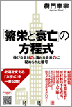 「繁栄と衰亡」の方程式