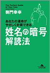 姓名の暗号 解読法（文庫）