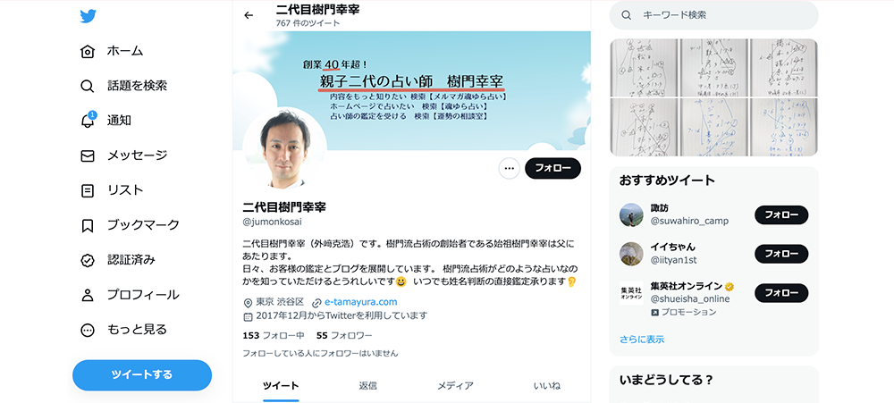 Twitter 二代目樹門幸宰（別サイト）画面キャプチャ