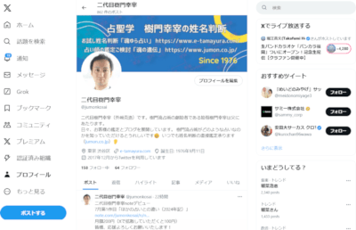 Twitter 二代目樹門幸宰(別サイト)画面キャプチャ