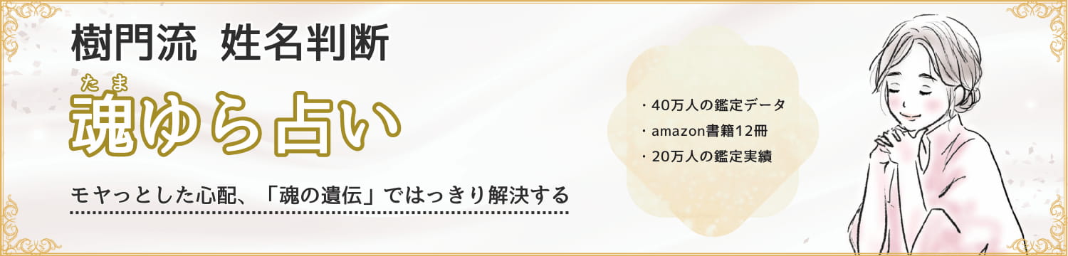 姓名判断 | 魂ゆら占い 樹門幸宰 タイトル大