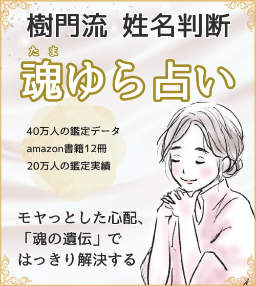 姓名判断 | 魂ゆら占い 樹門幸宰 タイトル小