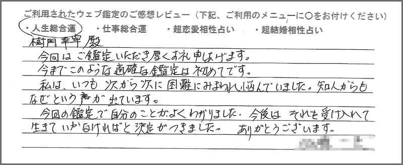 魂ゆら占いウェブ鑑定お客様の声